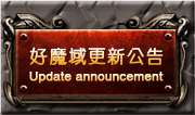 好魔域更新公告