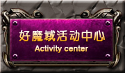 好魔域活动中心