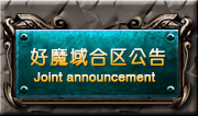 好魔域合区公告